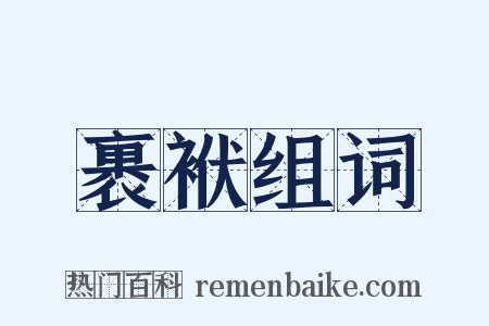 裹袱组词是什么意思的图片